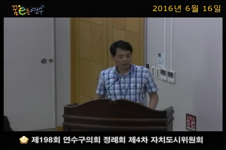 제198회 연수구의회 정례회 제4차 자치도시위원회 (6월 16일)