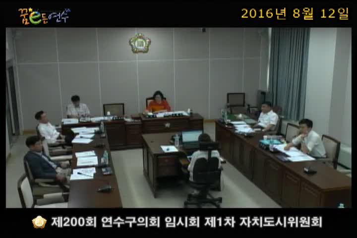 제200회 연수구의회 임시회 제1차 자치도시위원회_1 (8월 12일)