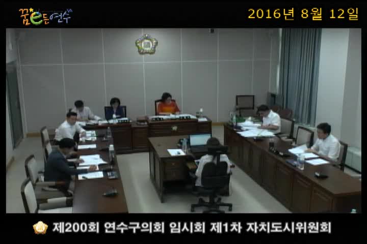 제200회 연수구의회 임시회 제1차 자치도시위원회_2 (8월 12일)