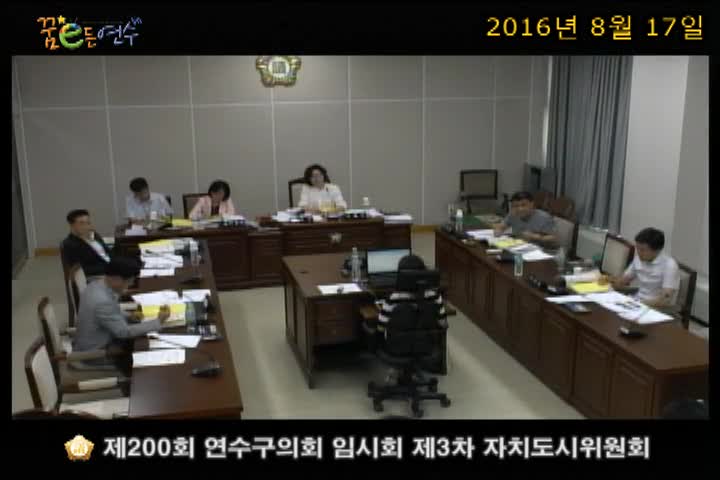 제200회 연수구의회 임시회 제3차 자치도시위원회_2 (8월 17일)